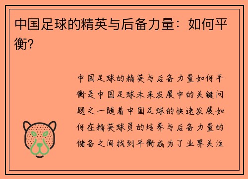 中国足球的精英与后备力量：如何平衡？