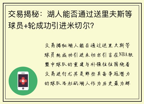 交易揭秘：湖人能否通过送里夫斯等球员+轮成功引进米切尔？
