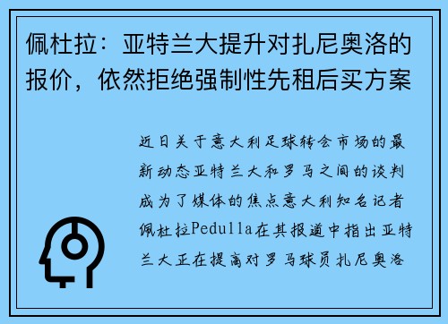 佩杜拉：亚特兰大提升对扎尼奥洛的报价，依然拒绝强制性先租后买方案