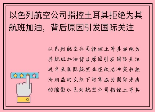 以色列航空公司指控土耳其拒绝为其航班加油，背后原因引发国际关注