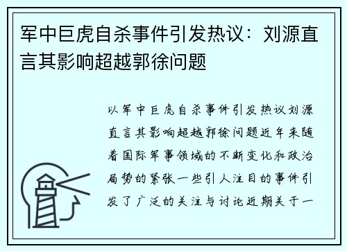 军中巨虎自杀事件引发热议：刘源直言其影响超越郭徐问题