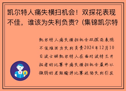 凯尔特人痛失横扫机会！双探花表现不佳，谁该为失利负责？(集锦凯尔特人)