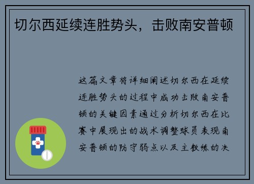 切尔西延续连胜势头，击败南安普顿