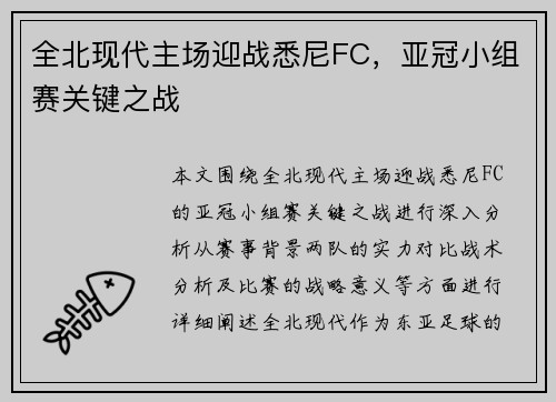 全北现代主场迎战悉尼FC，亚冠小组赛关键之战