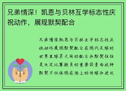 兄弟情深！凯恩与贝林互学标志性庆祝动作，展现默契配合