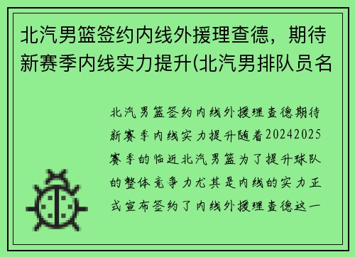 北汽男篮签约内线外援理查德，期待新赛季内线实力提升(北汽男排队员名单)