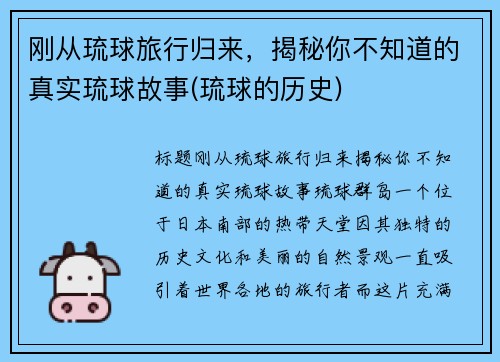 刚从琉球旅行归来，揭秘你不知道的真实琉球故事(琉球的历史)