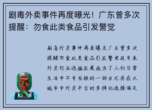 剧毒外卖事件再度曝光！广东曾多次提醒：勿食此类食品引发警觉