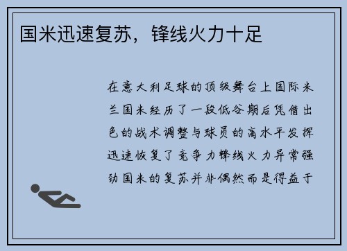 国米迅速复苏，锋线火力十足