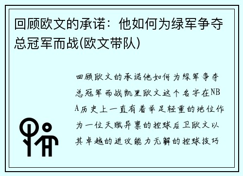 回顾欧文的承诺：他如何为绿军争夺总冠军而战(欧文带队)