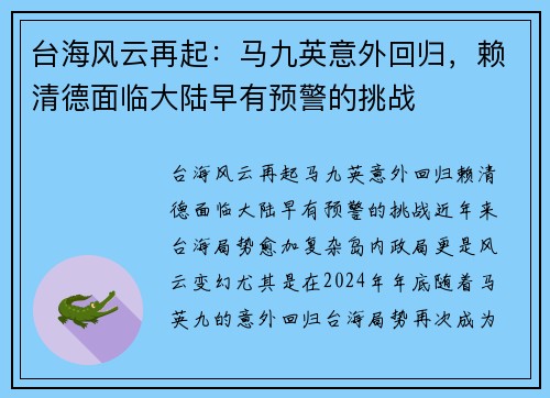 台海风云再起：马九英意外回归，赖清德面临大陆早有预警的挑战
