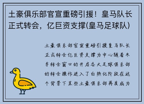 土豪俱乐部官宣重磅引援！皇马队长正式转会，亿巨资支撑(皇马足球队)