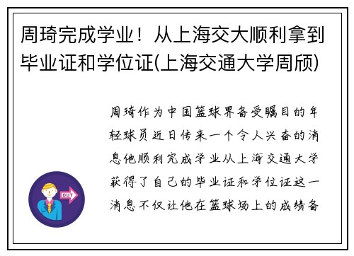 周琦完成学业！从上海交大顺利拿到毕业证和学位证(上海交通大学周颀)