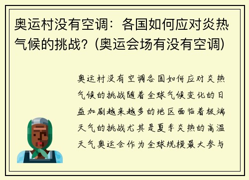 奥运村没有空调：各国如何应对炎热气候的挑战？(奥运会场有没有空调)
