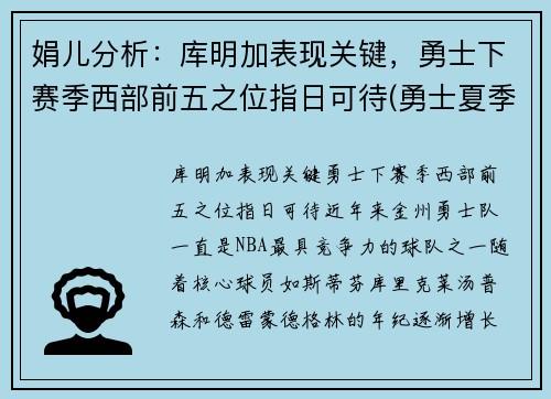 娟儿分析：库明加表现关键，勇士下赛季西部前五之位指日可待(勇士夏季联赛库明加)