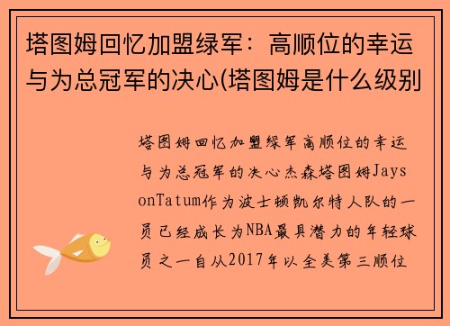 塔图姆回忆加盟绿军：高顺位的幸运与为总冠军的决心(塔图姆是什么级别的球员)
