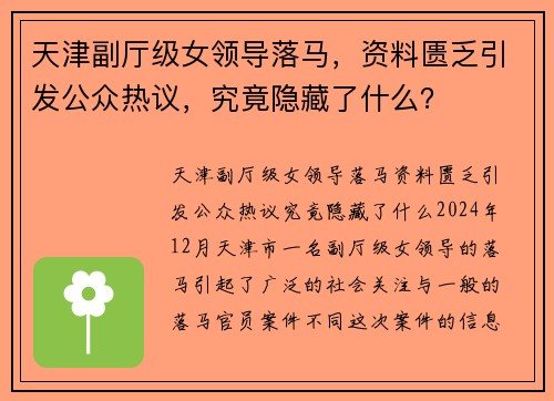 天津副厅级女领导落马，资料匮乏引发公众热议，究竟隐藏了什么？