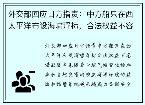 外交部回应日方指责：中方船只在西太平洋布设海啸浮标，合法权益不容侵犯