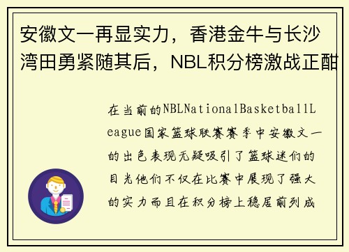 安徽文一再显实力，香港金牛与长沙湾田勇紧随其后，NBL积分榜激战正酣