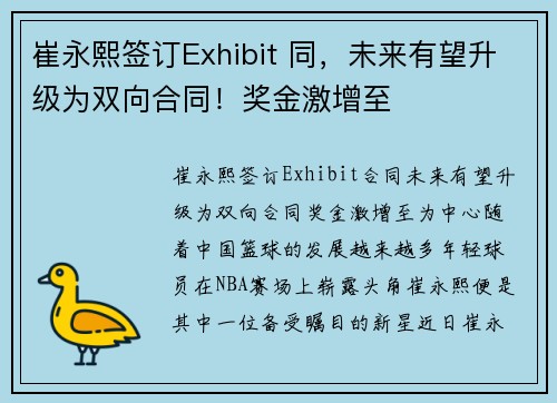 崔永熙签订Exhibit 同，未来有望升级为双向合同！奖金激增至