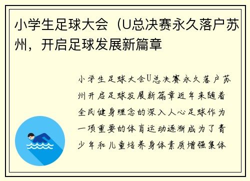 小学生足球大会（U总决赛永久落户苏州，开启足球发展新篇章
