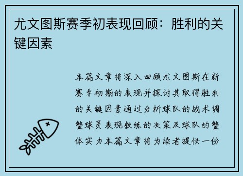 尤文图斯赛季初表现回顾：胜利的关键因素