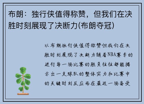 布朗：独行侠值得称赞，但我们在决胜时刻展现了决断力(布朗夺冠)
