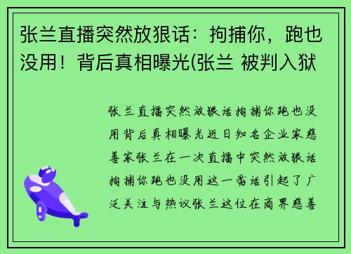 张兰直播突然放狠话：拘捕你，跑也没用！背后真相曝光(张兰 被判入狱)
