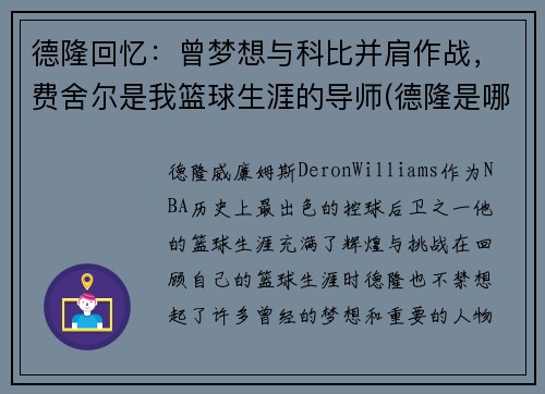 德隆回忆：曾梦想与科比并肩作战，费舍尔是我篮球生涯的导师(德隆是哪一年选秀)