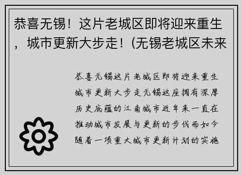 恭喜无锡！这片老城区即将迎来重生，城市更新大步走！(无锡老城区未来规划最新消息)