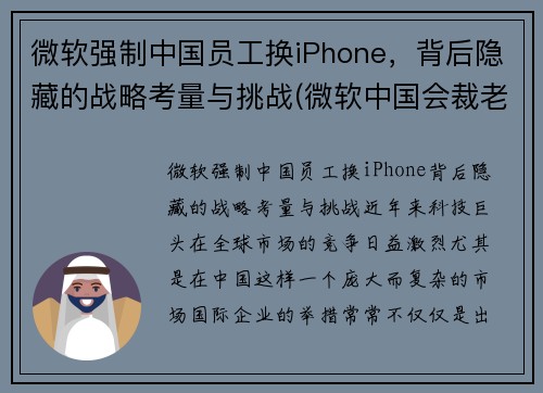 微软强制中国员工换iPhone，背后隐藏的战略考量与挑战(微软中国会裁老员工吗)