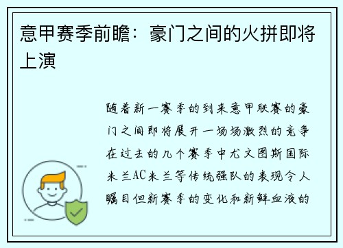 意甲赛季前瞻：豪门之间的火拼即将上演