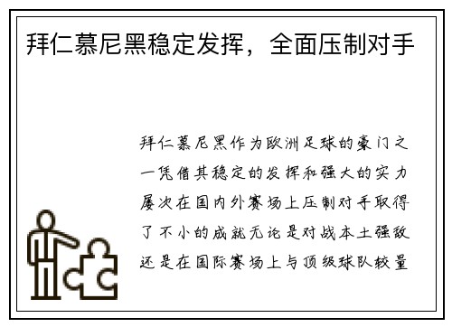 拜仁慕尼黑稳定发挥，全面压制对手