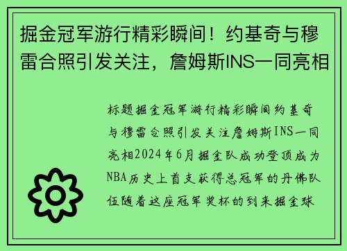 掘金冠军游行精彩瞬间！约基奇与穆雷合照引发关注，詹姆斯INS一同亮相