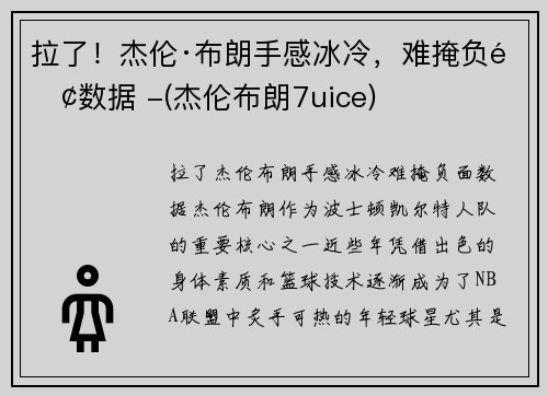 拉了！杰伦·布朗手感冰冷，难掩负面数据 -(杰伦布朗7uice)