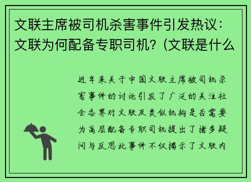 文联主席被司机杀害事件引发热议：文联为何配备专职司机？(文联是什么级别单位)