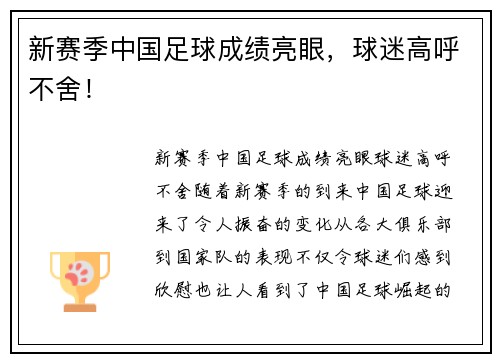 新赛季中国足球成绩亮眼，球迷高呼不舍！