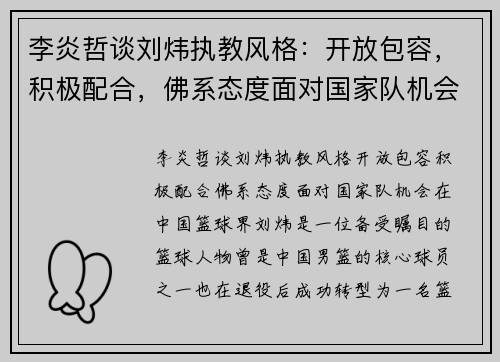李炎哲谈刘炜执教风格：开放包容，积极配合，佛系态度面对国家队机会