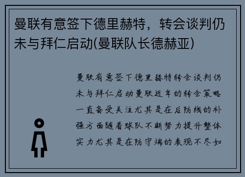 曼联有意签下德里赫特，转会谈判仍未与拜仁启动(曼联队长德赫亚)
