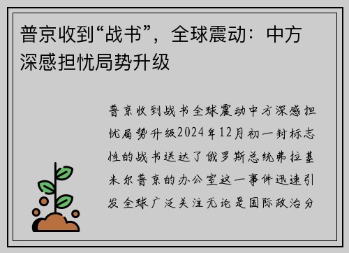 普京收到“战书”，全球震动：中方深感担忧局势升级