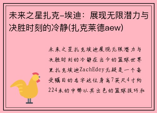 未来之星扎克-埃迪：展现无限潜力与决胜时刻的冷静(扎克莱德aew)