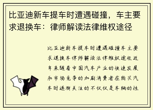 比亚迪新车提车时遭遇碰撞，车主要求退换车：律师解读法律维权途径