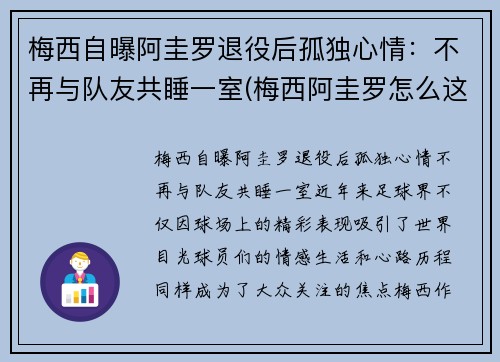 梅西自曝阿圭罗退役后孤独心情：不再与队友共睡一室(梅西阿圭罗怎么这么好)
