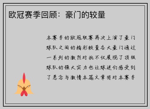 欧冠赛季回顾：豪门的较量