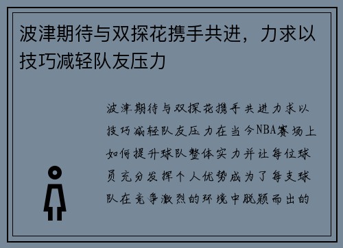 波津期待与双探花携手共进，力求以技巧减轻队友压力