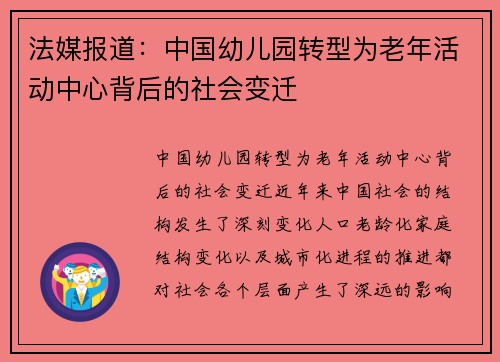 法媒报道：中国幼儿园转型为老年活动中心背后的社会变迁