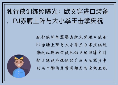 独行侠训练照曝光：欧文穿进口装备，PJ赤膊上阵与大小拳王击掌庆祝