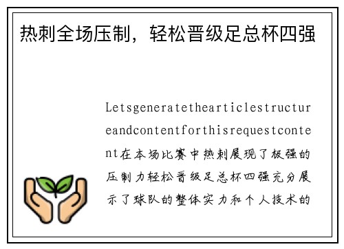 热刺全场压制，轻松晋级足总杯四强