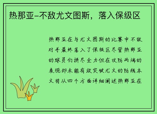 热那亚-不敌尤文图斯，落入保级区