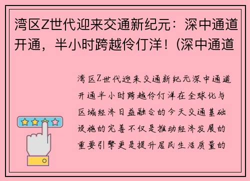 湾区Z世代迎来交通新纪元：深中通道开通，半小时跨越伶仃洋！(深中通道全长)